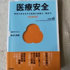 医療安全 改訂第2版 小林美亜