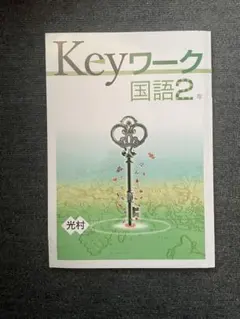 Keyワーク 国語2年