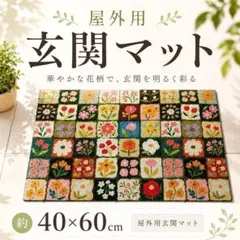 屋外用玄関マット 泥落とし 花柄 40×60 PVC 北欧 インテリアマット