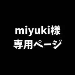 miyuki様専用ページ