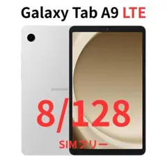新品未開封 Galaxy Tab A9 シルバー 8GB/128GB│高性能│ Amazon.co.jp: Samsung Galaxy Tab A9 タブレット 本体 端末 +