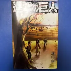 進撃の巨人 34巻最終巻