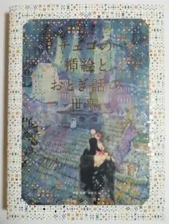 チェコの挿絵とおとぎ話の世界 チェコの挿絵とおとぎ話の世界 | PIE International