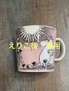 アラビア　ムーミン　マグカップ　中古　ピンク