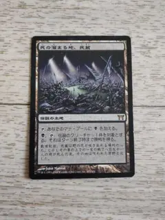 MTG 死の溜まる地、死蔵 日本語版 - メルカリ