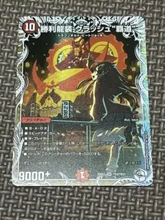 勝利龍装クラッシュ覇道　キャラプレミアムトレジャー