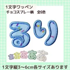 1文字 ワッペン ひらがな お名前ワッペン チョコスプレー柄