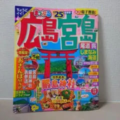 まっぷる 広島・宮島 尾道・呉・しまなみ海道'25