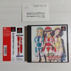帯・ハガキ付き★ PSソフト はいぱあセキュリティーズ2