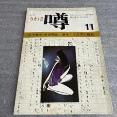 月刊 噂　昭和48年11月号　1973年　梶山季之