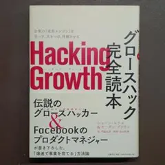 ハッキング・グロース Hacking Growth グロースハック完全読本