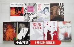中山可穂 文庫本 9巻 セット まとめ売り 小説 単行本 角川文庫