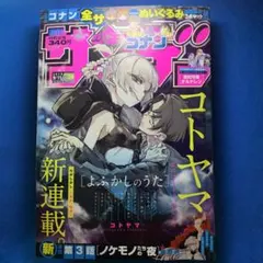 サンデー よふかしのうた 新連載号含む・表紙など全6冊➕おまけ2冊