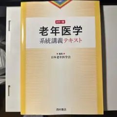 老年医学 系統講義テキスト カラー版