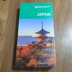 送込★MICHELIN JAPAN THE GREEN GUIDE 英語版