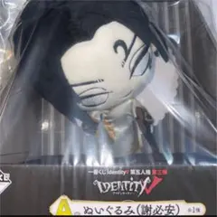 一番くじ　ldentityV 第五人格　第三弾　A賞ぬいぐるみ（謝必安）1体