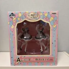 Re:ゼロ リゼロ　一番くじ　A賞フィギュア