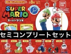 めじるしアクセサリー　スーパーマリオ　全８種セット　ガチャ