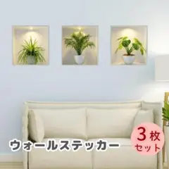 ウォールステッカー　3枚セット　フェイクグリーン　LED風　模様替え　リビング