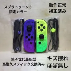 Nintendo Switch ジョイコン 高耐久スティック交換済み スプラ３