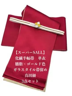 【スーパーSALL】2965単衣半幅帯＆ガラスタイル帯留め・帯締め 浴衣のサムネイル