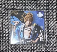 【 未使用・匿名発送 】刀ミュ 十周年 アクリルコースター 浦島虎徹