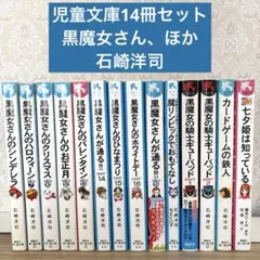 【72%OFF】児童書　小学校　中学年　高学年　中学年　黒魔女さん　石崎洋司