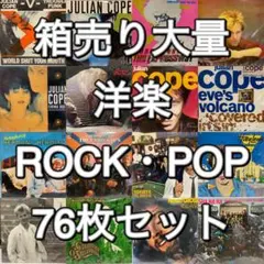 大量箱売り 洋楽 ROCK POP AOR レコード 75枚セット　まとめ売り 大量箱売り 洋楽 ROCK POP AOR レコード 75枚セット まとめ売り - メルカリ