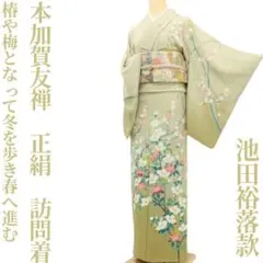 本手描京友禅 精染居落款 上野街子着物“淡い光を添える松の花道”訪問着A-22 本手描京友禅 精染居落款 上野街子着物“淡い光を添える松の花道”訪問着A-22