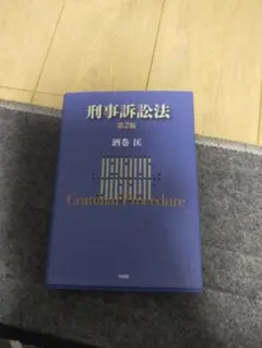 2026年最新】峰ひろみ 刑事訴訟法の人気アイテム - メルカリ