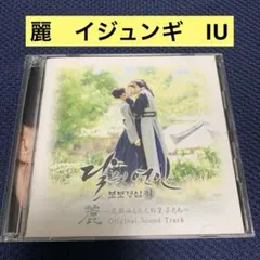 麗(レイ)～花萌ゆる8人の皇子たち」イジュンギ iu CD ost 韓国ドラマ