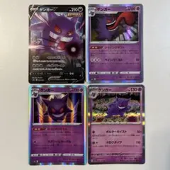 【爆アド！大特価】ポケモンカード ゲンガー 4種4枚まとめ売り