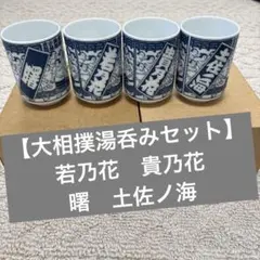 【大相撲湯呑み】若乃花　貴乃花　曙　土佐海　4セット