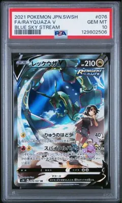 ポケモンカード　レックウザV SR ソード&シールド蒼空ストリーム psa10のサムネイル