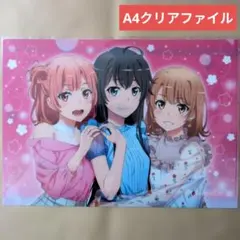送料無料☆結衣 制服 A4クリアファイル/俺ガイル やはり俺の青春