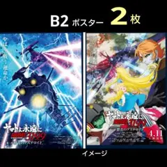 ○ヤマトよ永遠にREBEL3199第三章　群青のアステロイド　B2ポスター2枚