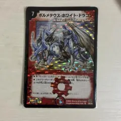No.59】デュエルマスターズ ボルメテウス・ホワイト・ドラゴン初期