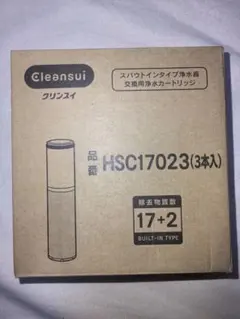 【3本】クリンスイ純正品【スパウトインカートリッジ】HSC17023 クリンスイ スパウトイン 浄水器 カートリッジ HSC17023(3個入り) 交換
