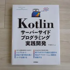 Kotlin サーバーサイドプログラミング実践開発