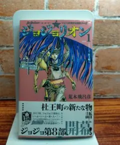 【初版・帯付き】ジョジョリオン 1巻　荒木飛呂彦