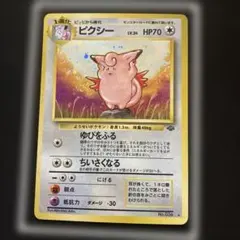 【旧裏】ポケモンカード　ピクシー　星＆渦巻きホロ