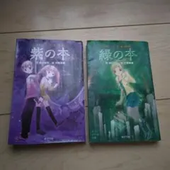 封じられた怪談 紫の本・追ってくる会談緑の本