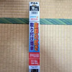 PIAA CREFIT グラファイトワイパー 10インチのサムネイル