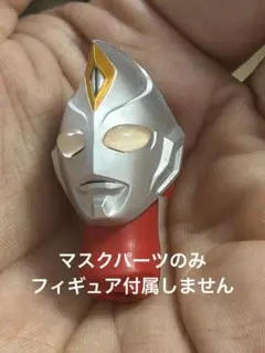 真骨彫 ウルトラマンティガマルチタイプ パワータイプ マスクパーツ