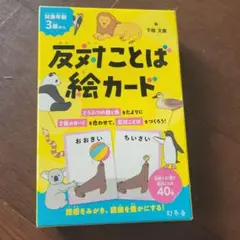 幻冬舎 反対ことば絵カード 知育玩具のサムネイル
