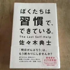 ぼくたちは習慣で、できている。
