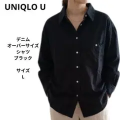 UNIQLO U デニムオーバーサイズシャツ ブラック　サイズL