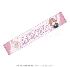 姫崎莉波 C104 マフラータオル 単品 限定品 未開封 学マス - メルカリ
