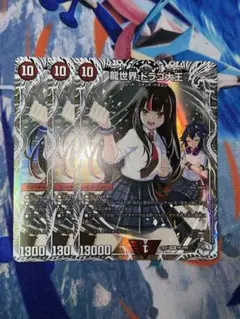 デュエルマスターズ 龍世界 ドラゴ大王 3枚　キャラ