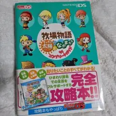 牧場物語 キラキラ太陽となかまたち ザ・コンプリートガイド